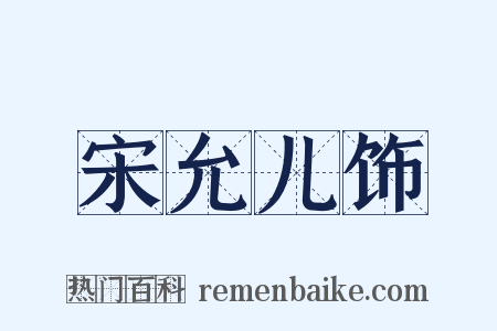宋允儿饰是什么意思的图片